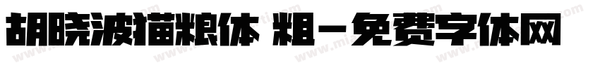 胡晓波猫粮体 粗字体转换